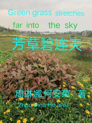 cover image of 芳草碧连天 Green Grass Stretches Far Into the Sky